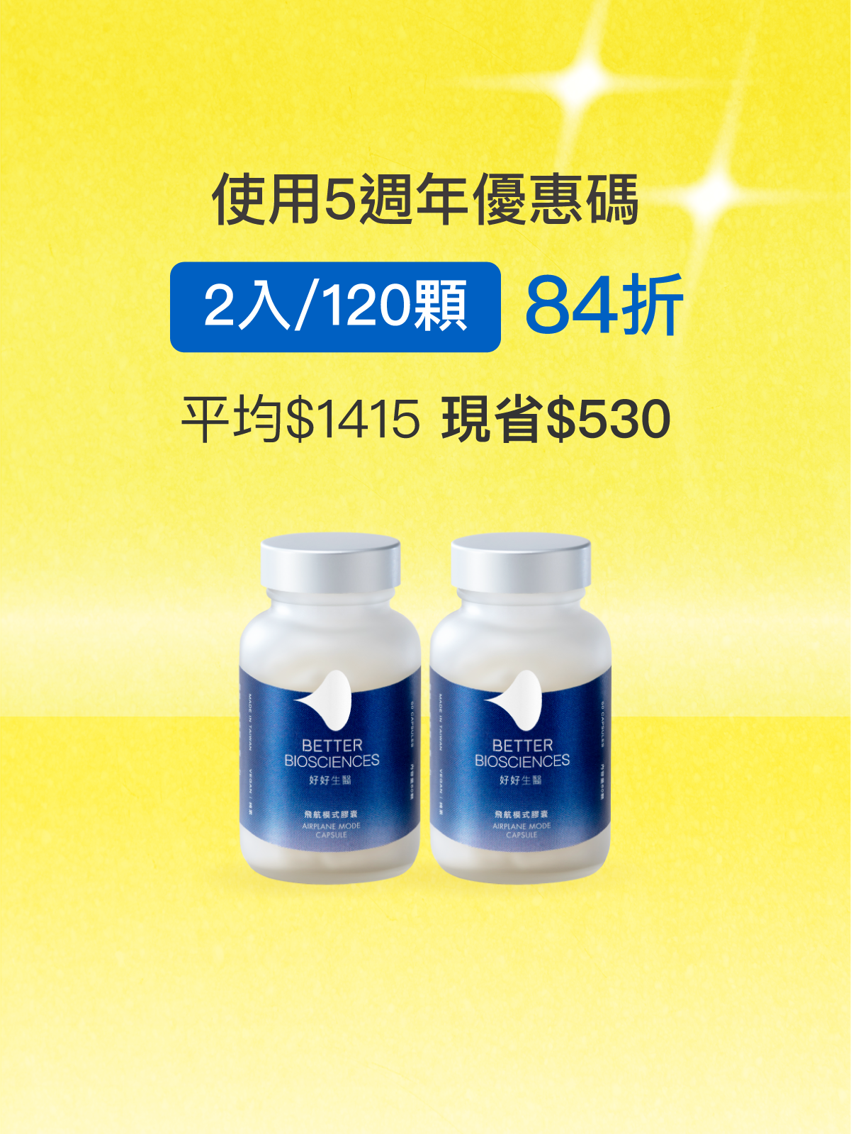 【好組合】飛航模式膠囊＿2入組（共120顆）