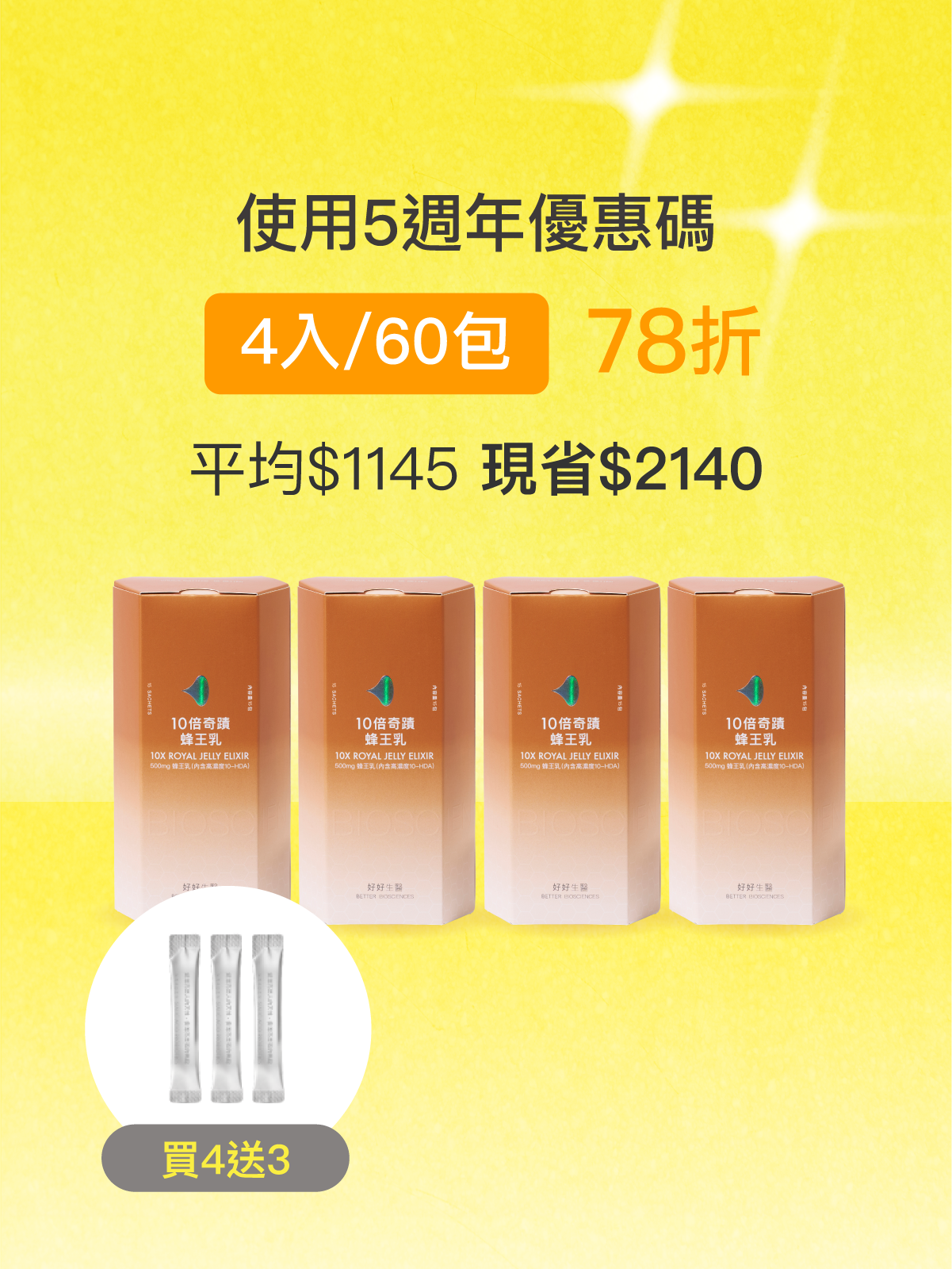 【駕馭時光】10倍奇蹟蜂王乳＿4入組 (60包)-500毫克美國蜂王乳 含500Da超小分子膠原蛋白三胜肽