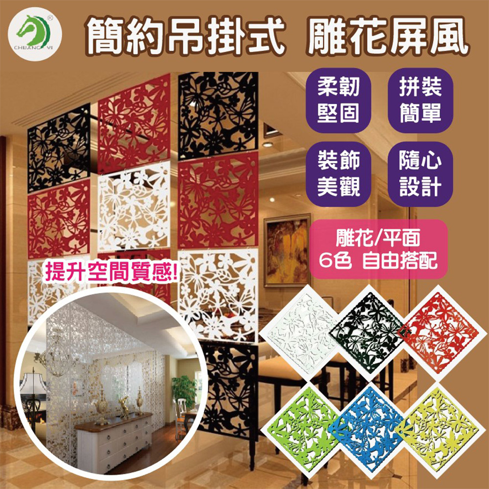 6色 吊掛式雕花屏風