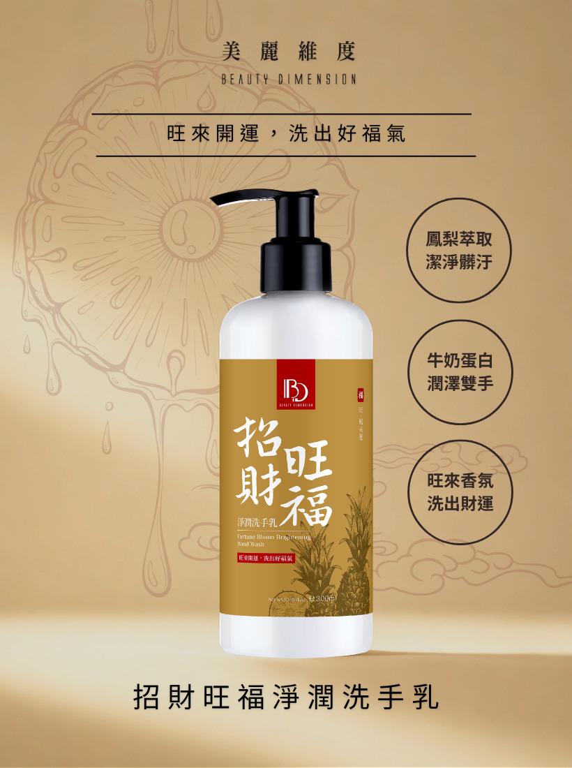 【新品上架】招財旺福淨潤洗手乳