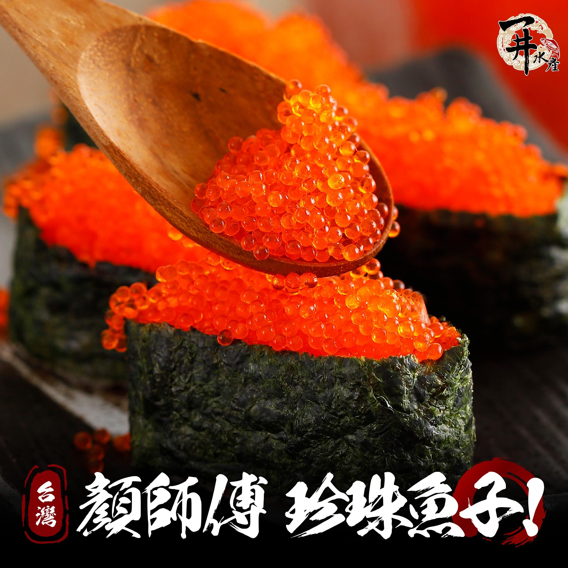 顏師傅 珍珠魚子