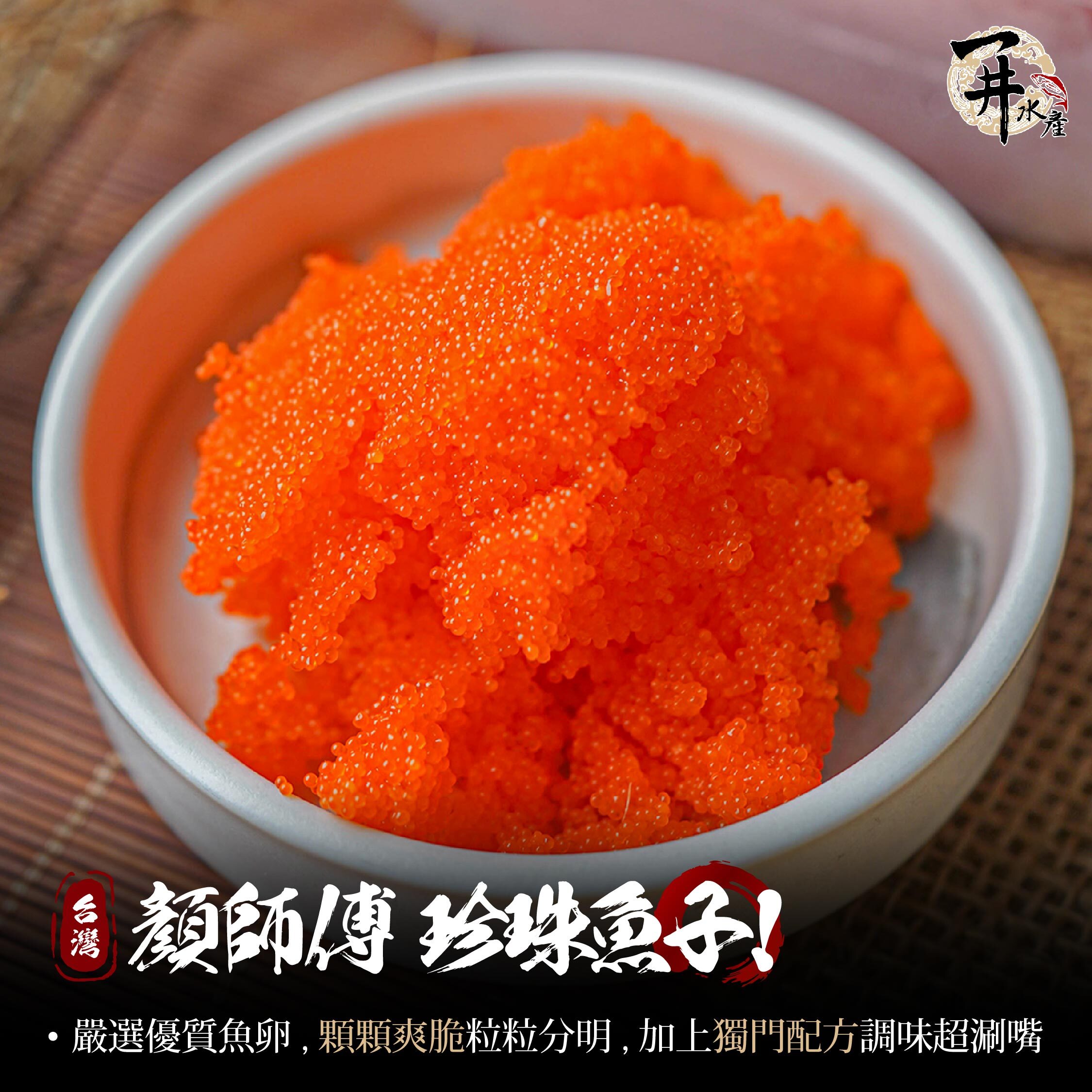 顏師傅 珍珠魚子