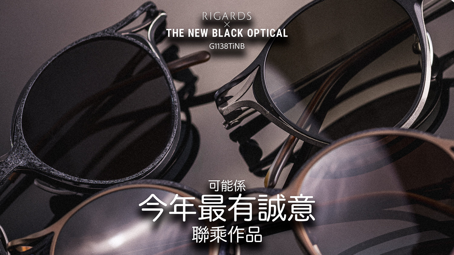 Rigards x TNBO 15 周年限定 RG1138TiNB | Rigards Trunk Show | THE NEW BLACK OPTICAL
