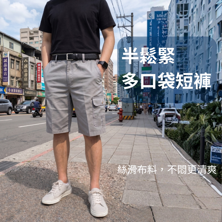 甄褲｜半鬆緊_多口袋短褲｜中高腰直筒・彈性布料・五分褲（30~44 吋）