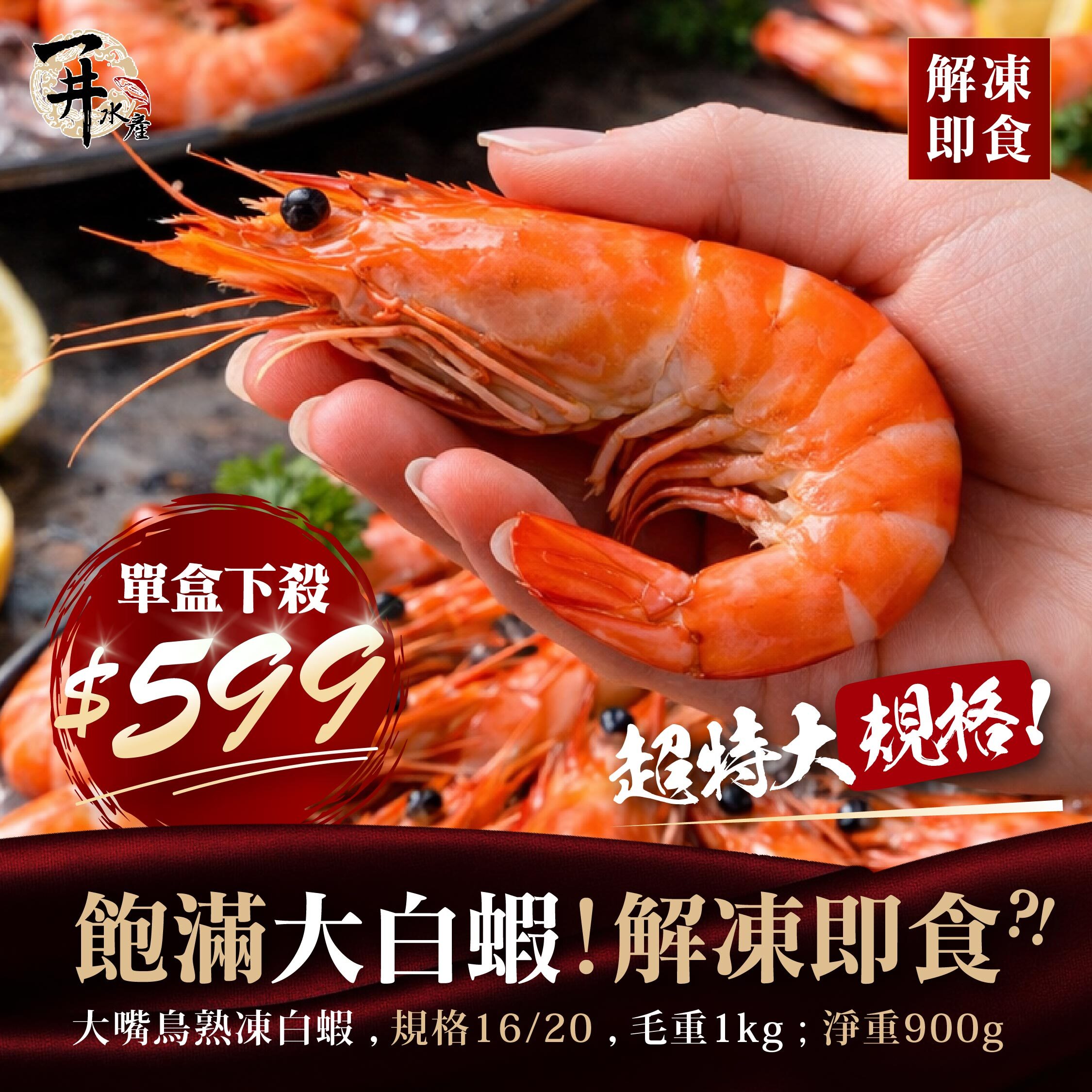 泰國大嘴鳥 熟凍白蝦16/20，特惠$599 / 蝦子【不配合免運活動、煩請詳閱內文】