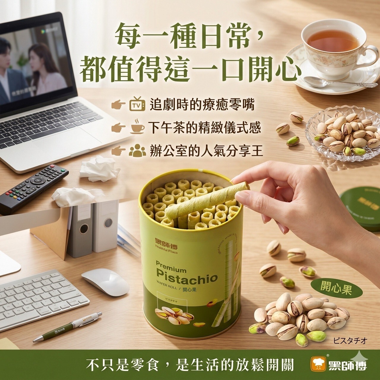 W21434  BHF-黑師傅捲心酥｜開心果口味400g