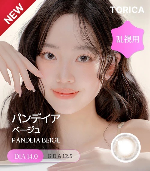 [散光] TORICA PANDEIA BEIGE 隱形眼鏡