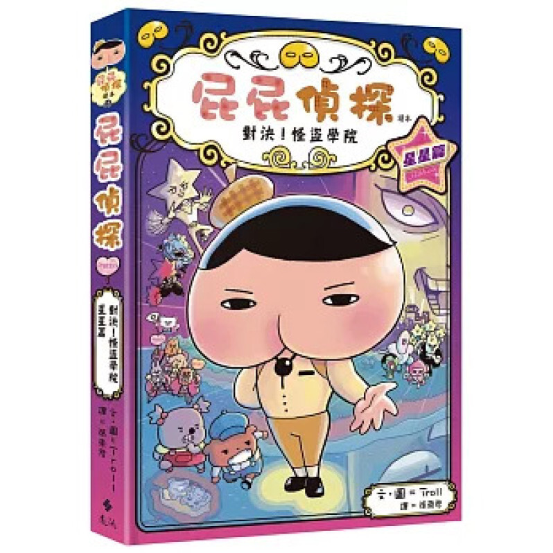 屁屁偵探讀本13對決！怪盜學院 星星篇