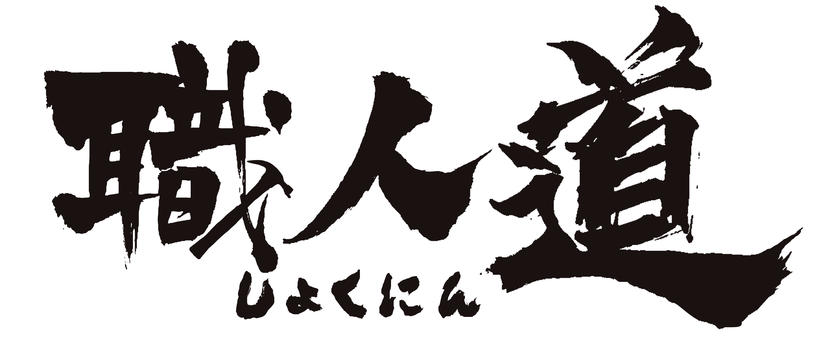 職人道 Logo