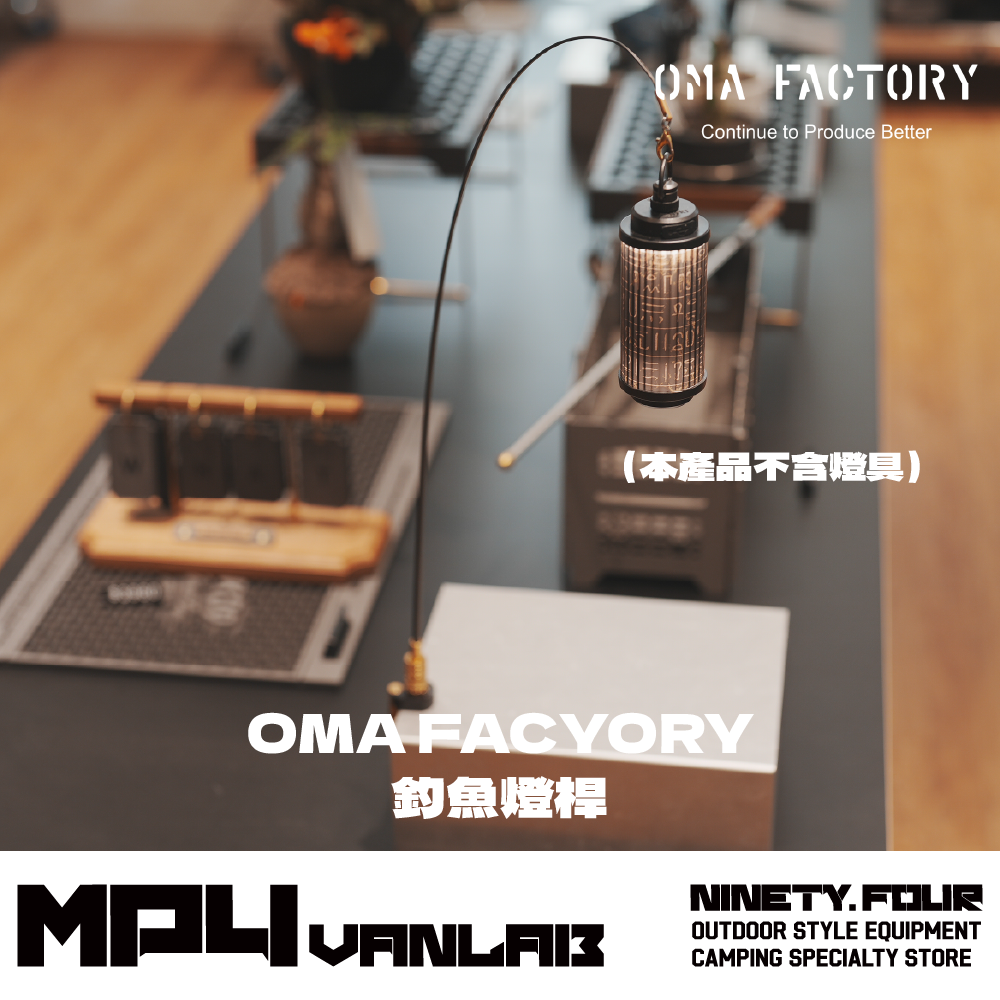 OMA FACTORY 釣魚燈桿 黃銅短版｜FS露營選物