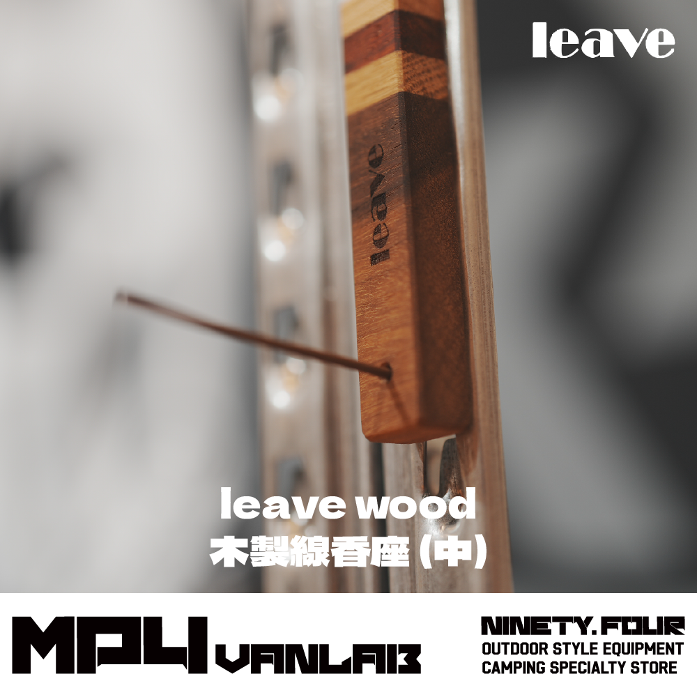 leave wood 木製磁吸線香座 中｜FS露營選物