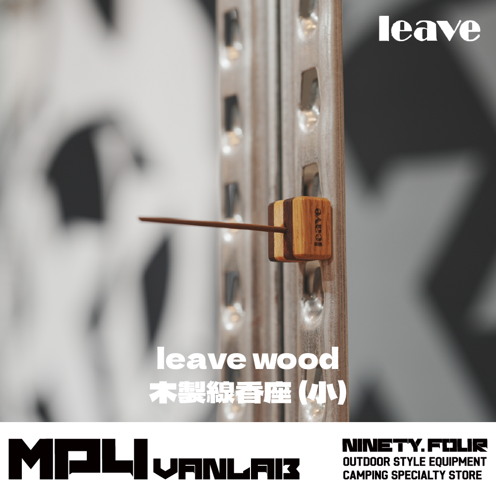 leave wood 木製迷你磁吸線香座 小｜FS露營選物