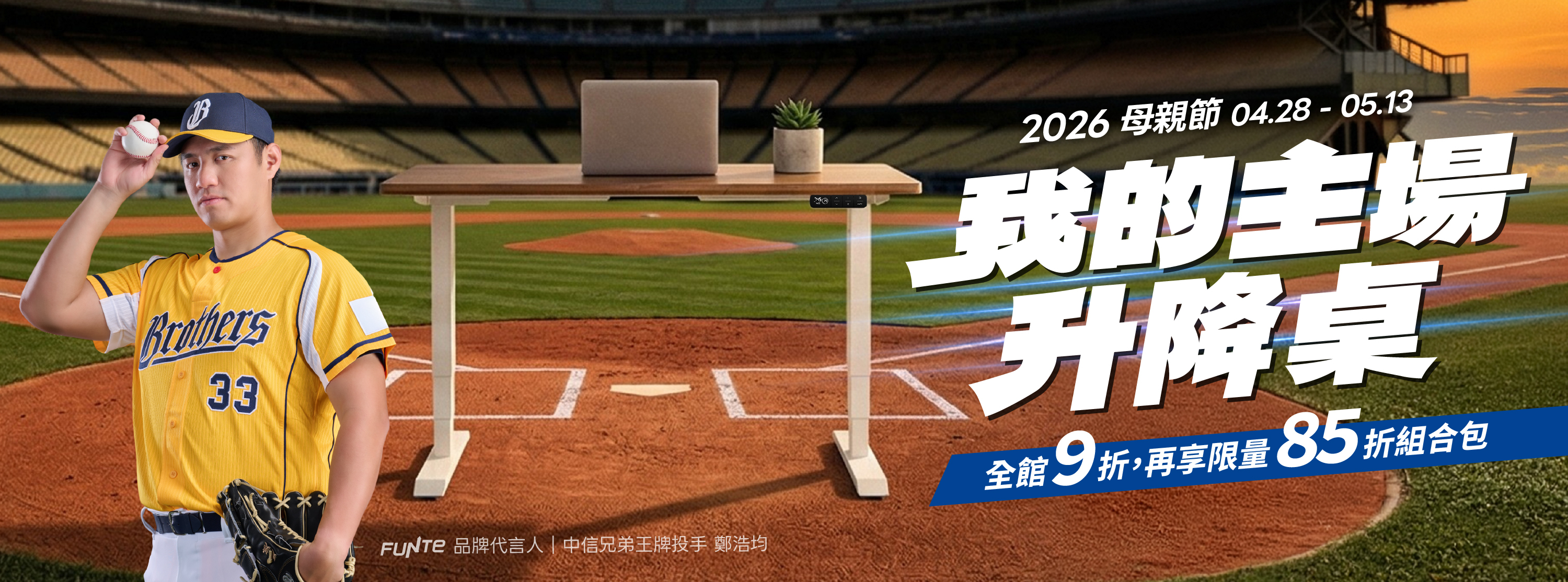 FUNTE 母親節 · 我的主場, 升降桌