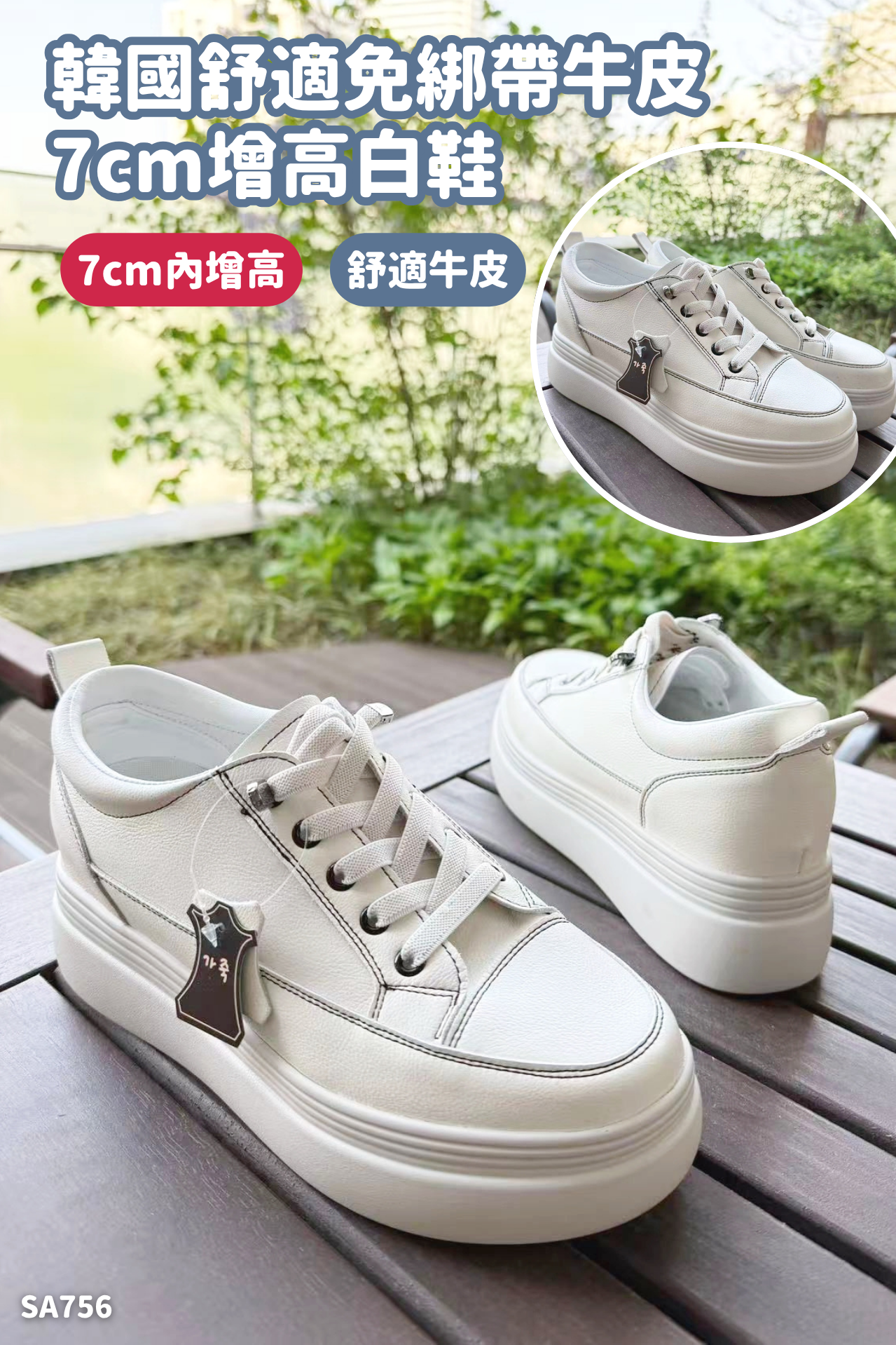 韓國舒適免綁帶牛皮7cm增高白鞋-1色6碼 #SA756