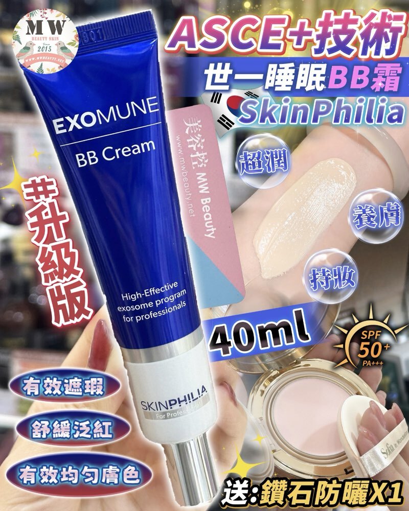 韓國SkinPhilia EXOMUNE 外泌體世一睡眠BB霜40ml 升級版 （送鑽石防曬X1）