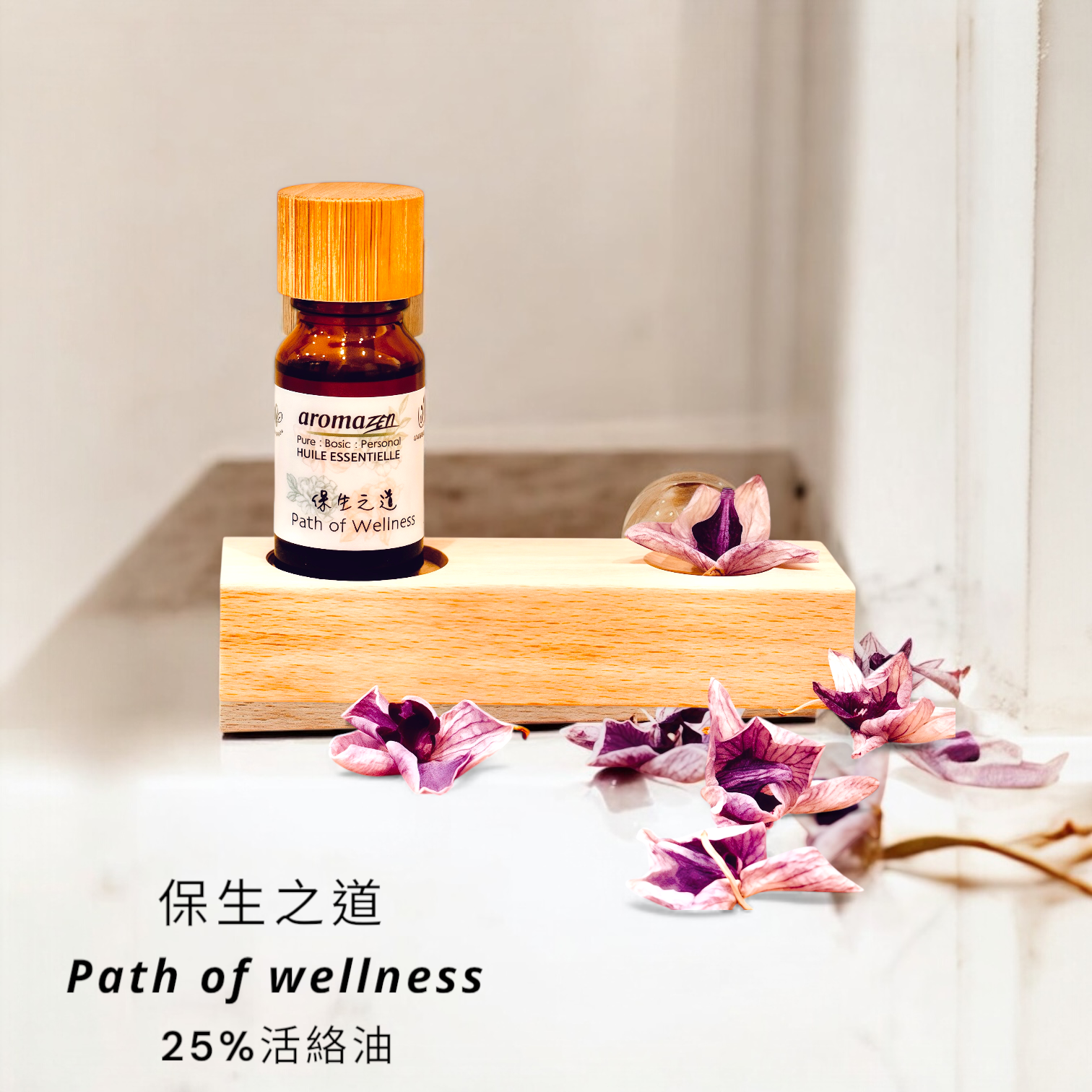 保生之道25%活絡油
