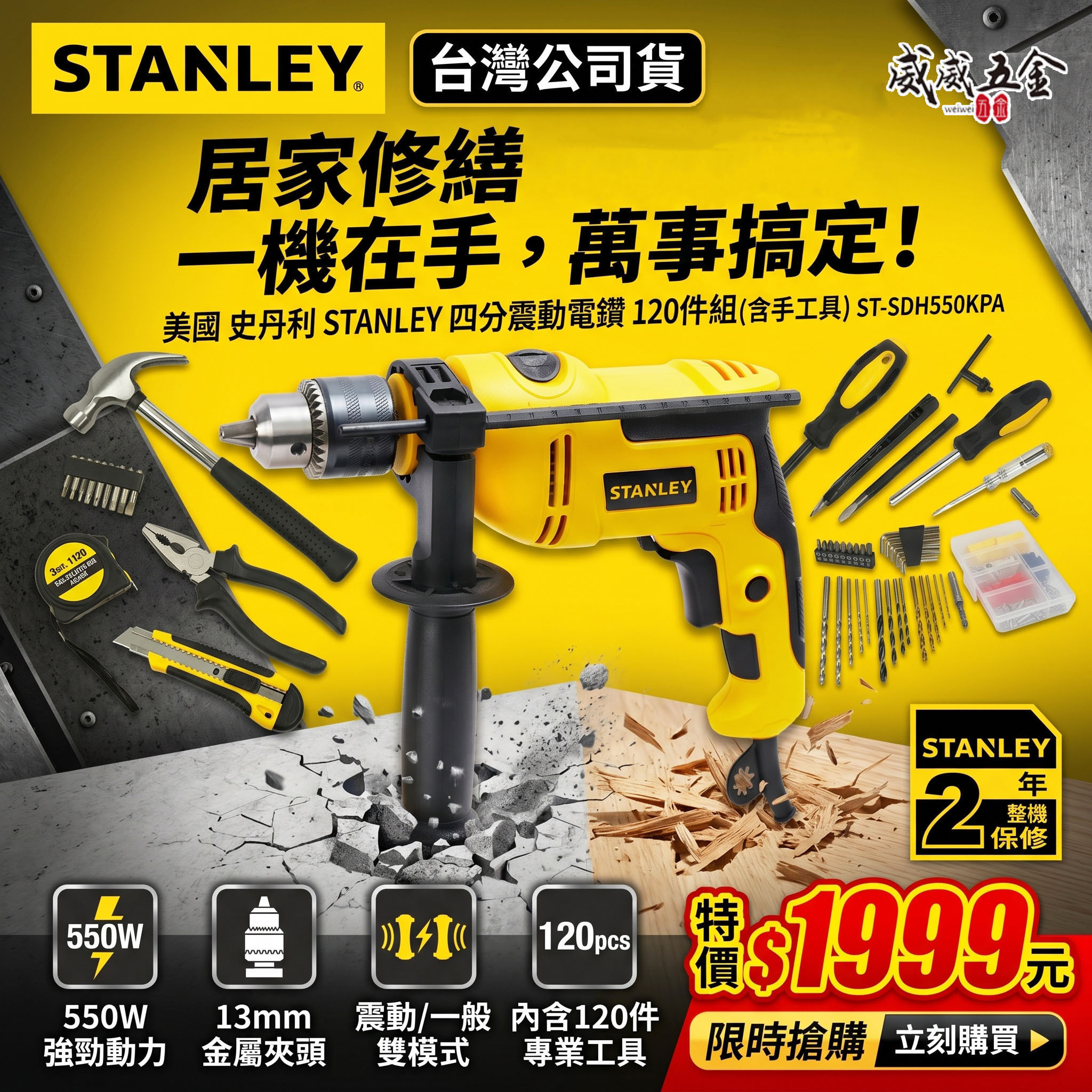 STANLEY 美國 史丹利｜550W 插電式四分震動電鑽 插電4分電鑽｜120件組-含手工具｜ST-SDH550KPA
