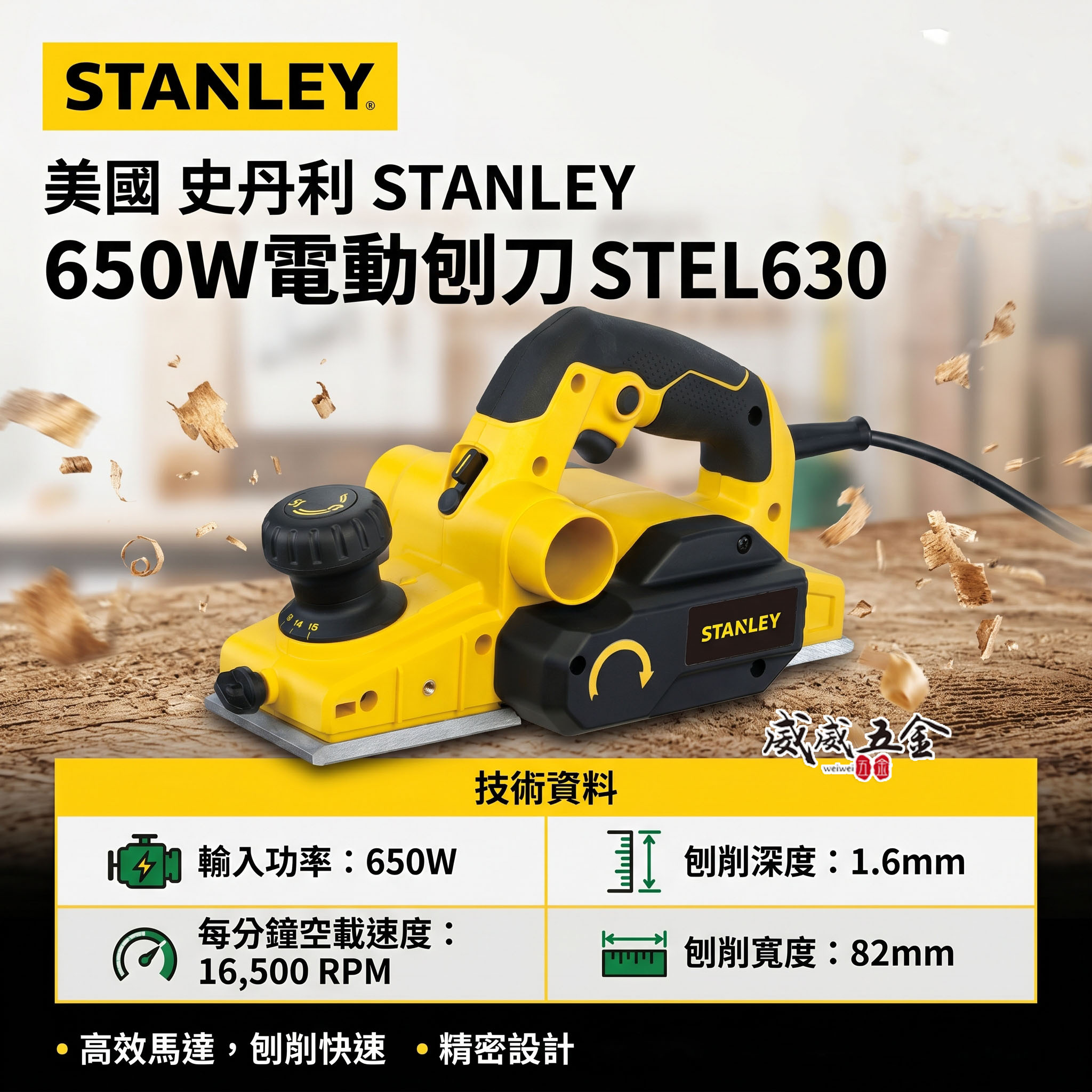 STANLEY 美國 史丹利｜650W 插電式電動刨刀 大馬力 插電刨刀 鉋削用｜STEL630｜公司貨 ST-EL630
