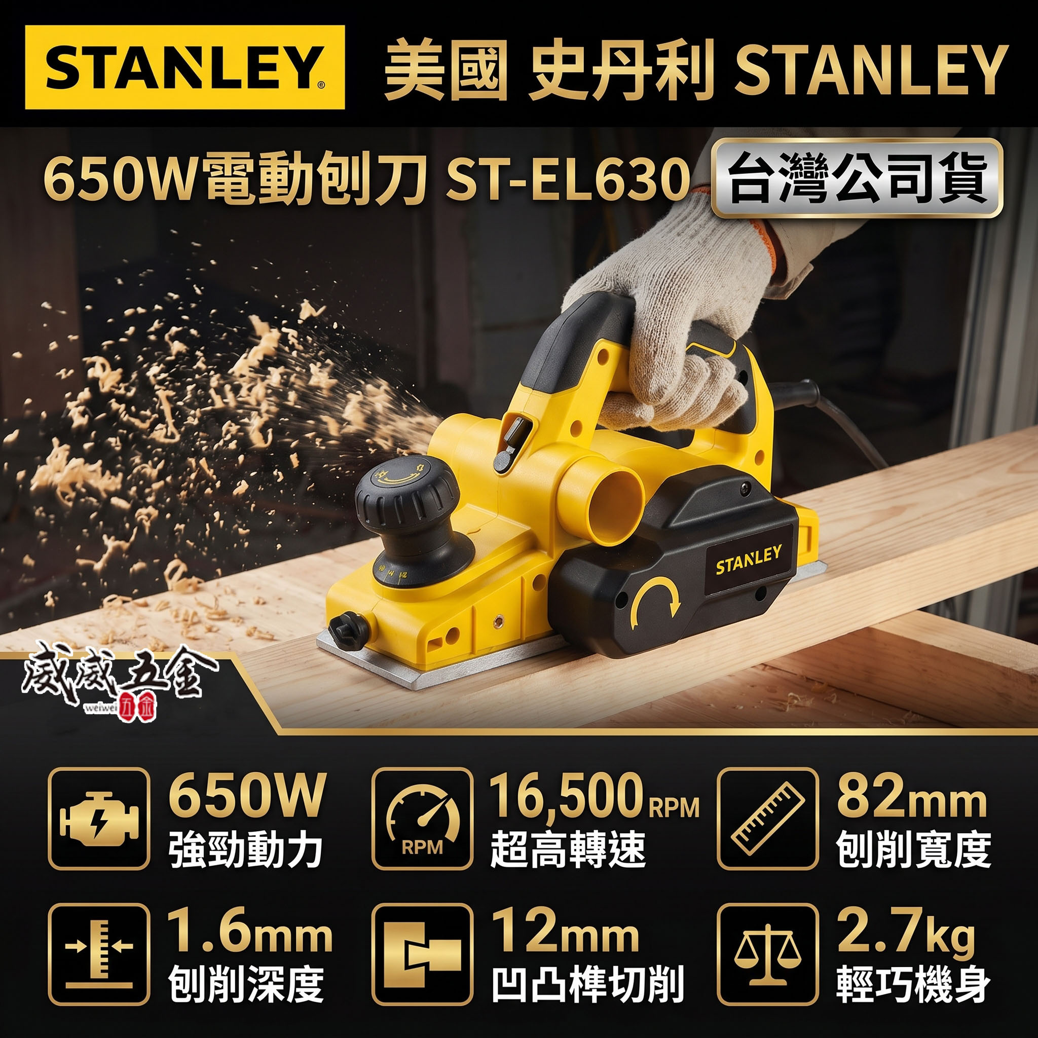 STANLEY 美國 史丹利｜650W 插電式電動刨刀 大馬力 插電刨刀 鉋削用｜STEL630｜公司貨 ST-EL630