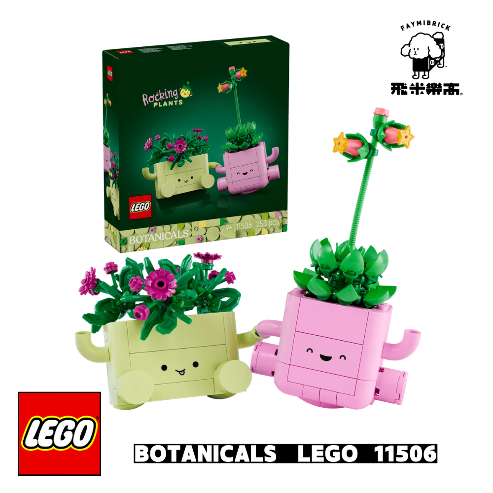 樂高 11506 搖擺植物 ｜ BOTANICALS 系列 ｜ 飛米樂高專賣店