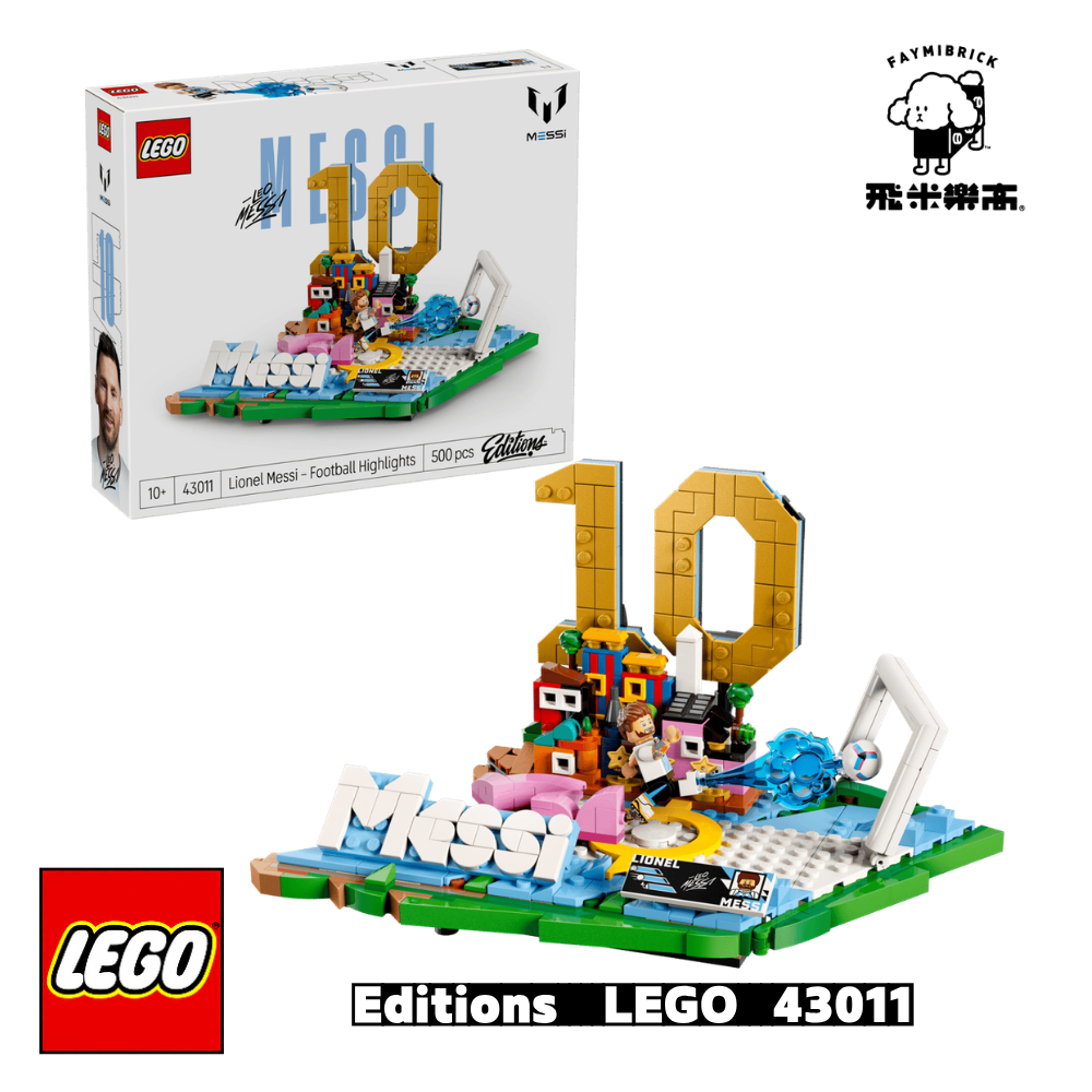 樂高 43011 Lionel Messi－足壇焦點 ｜ Editions 系列 ｜ 飛米樂高專賣店