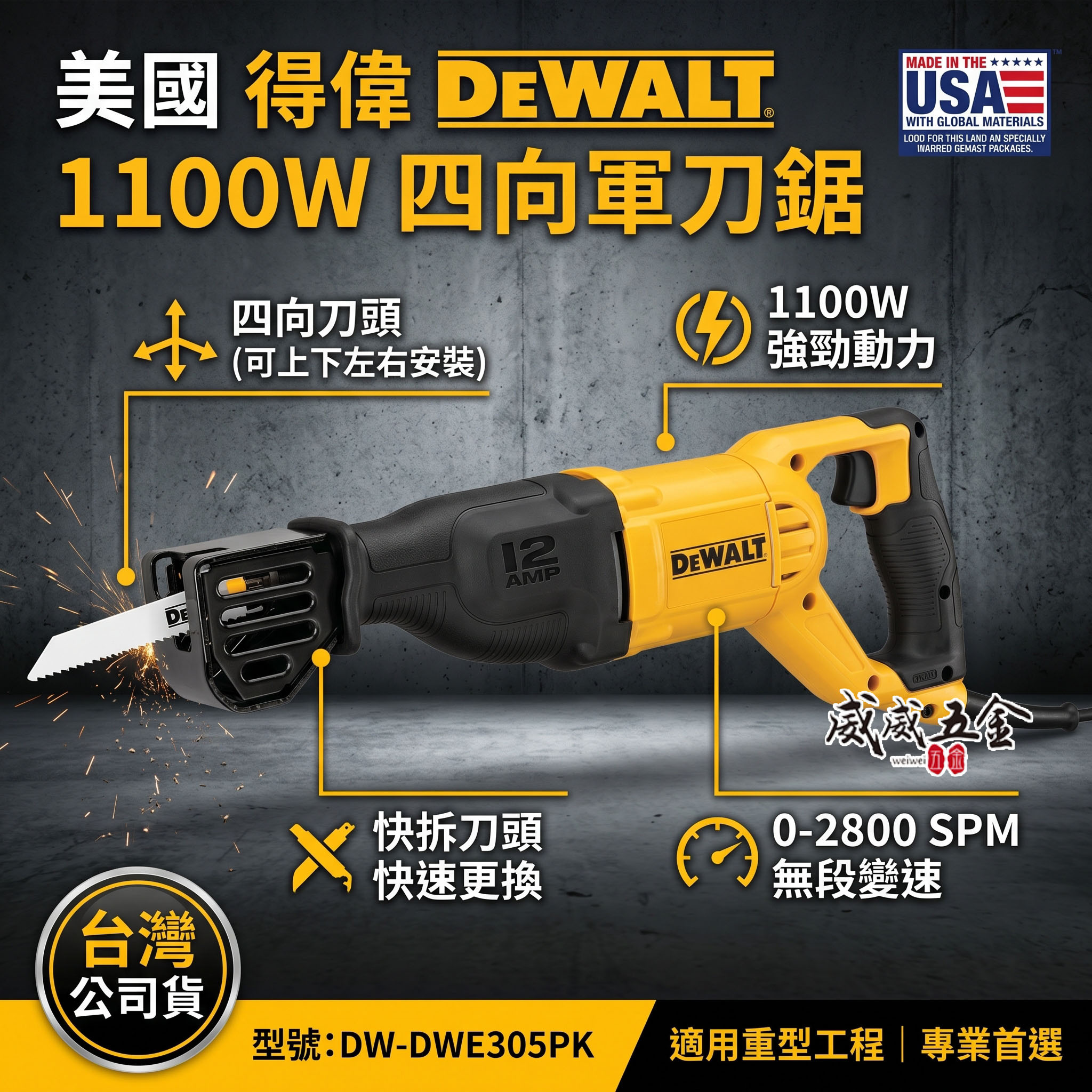 DEWALT 美國 得偉｜1050W 可調速插電軍刀鋸 強力插電式軍刀機 往復鋸破壞鋸｜DWE305｜公司貨 DWE305PK