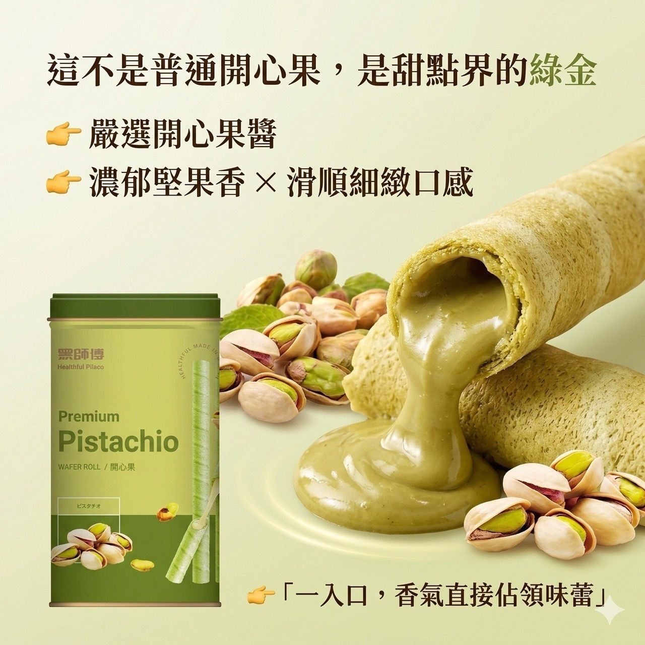 BHF黑師傅捲心酥開心果口味400g