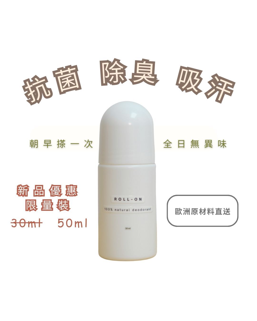 天然吸汗香體滚珠 - 新品限量裝 (30ml → 50ml)