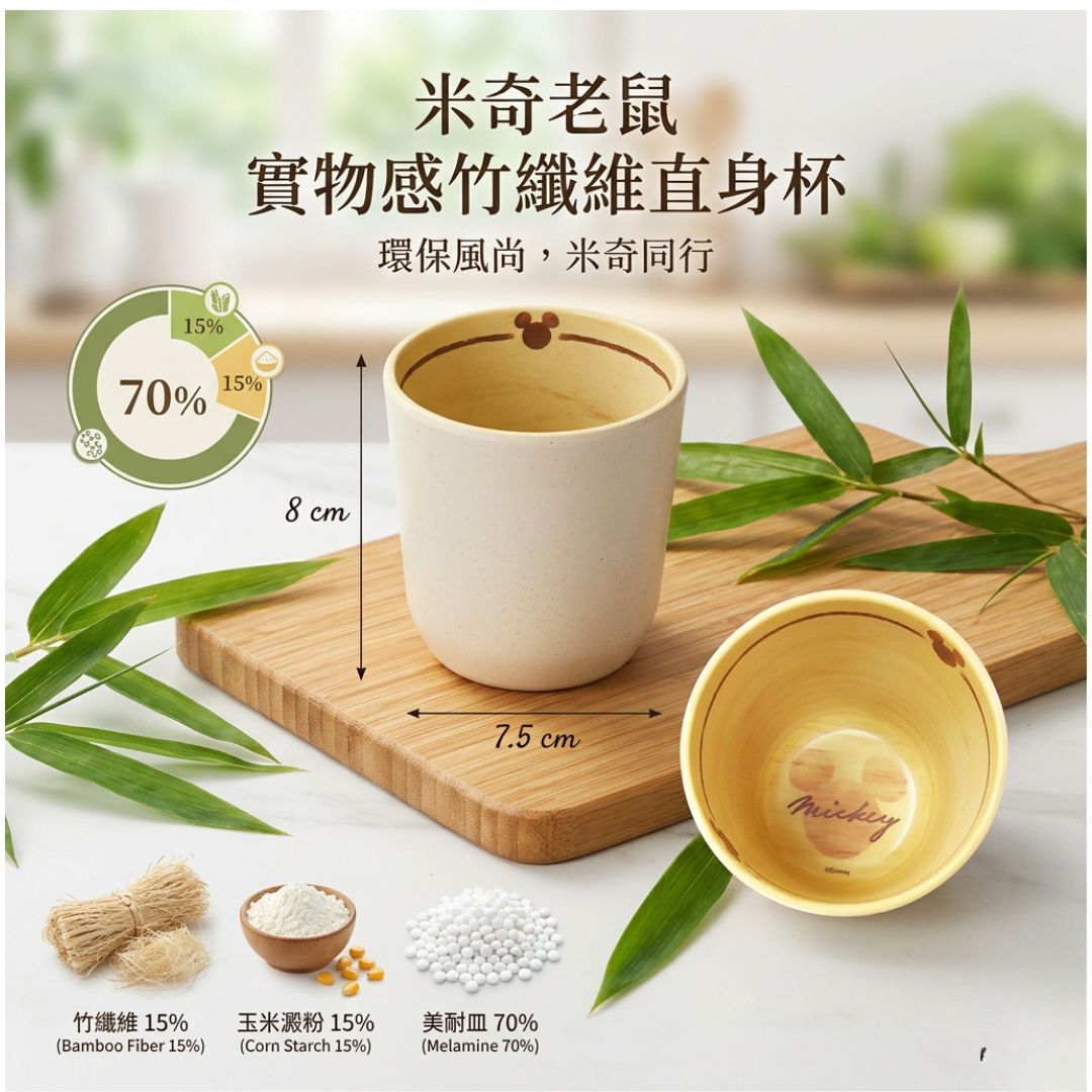 迪士尼米奇 - 竹纖維直身杯(200ml)