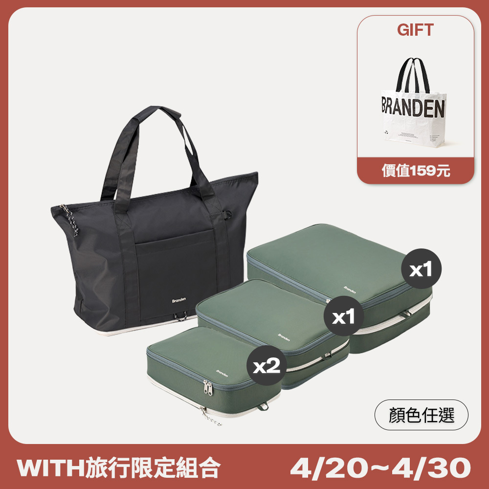 【官網組合】組合3.WITH媽媽旅行基礎組 (標準收納壓縮組 S+S+M+L/顏色任選 +隨行折疊托特包/顏色任選)