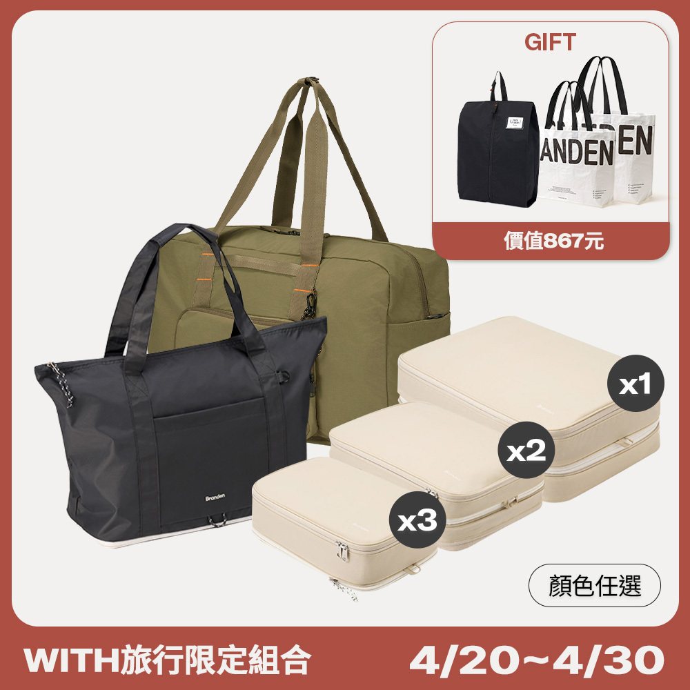 【官網組合】組合4.WITH全家基礎旅行組 (輕旅收納壓縮組+基本收納壓縮組 S+S+S+M+M+L +隨行折疊托特包+多功能折疊波士頓包/ 顏色任選)