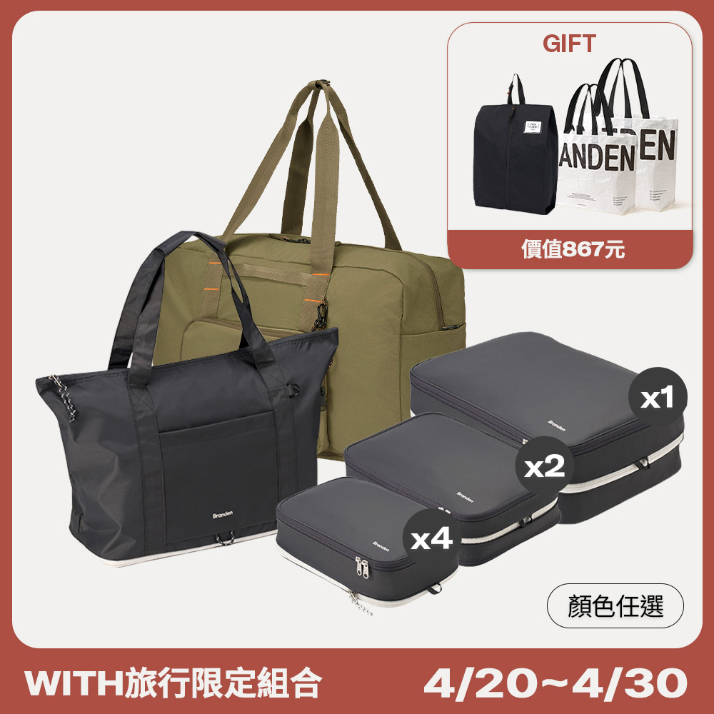 【官網組合】組合5.WITH全家基礎旅行組 (輕旅收納壓縮組+標準收納壓縮組 S+S+S+S+M+M+L +隨行折疊托特包+多功能折疊波士頓包/ 顏色任選)