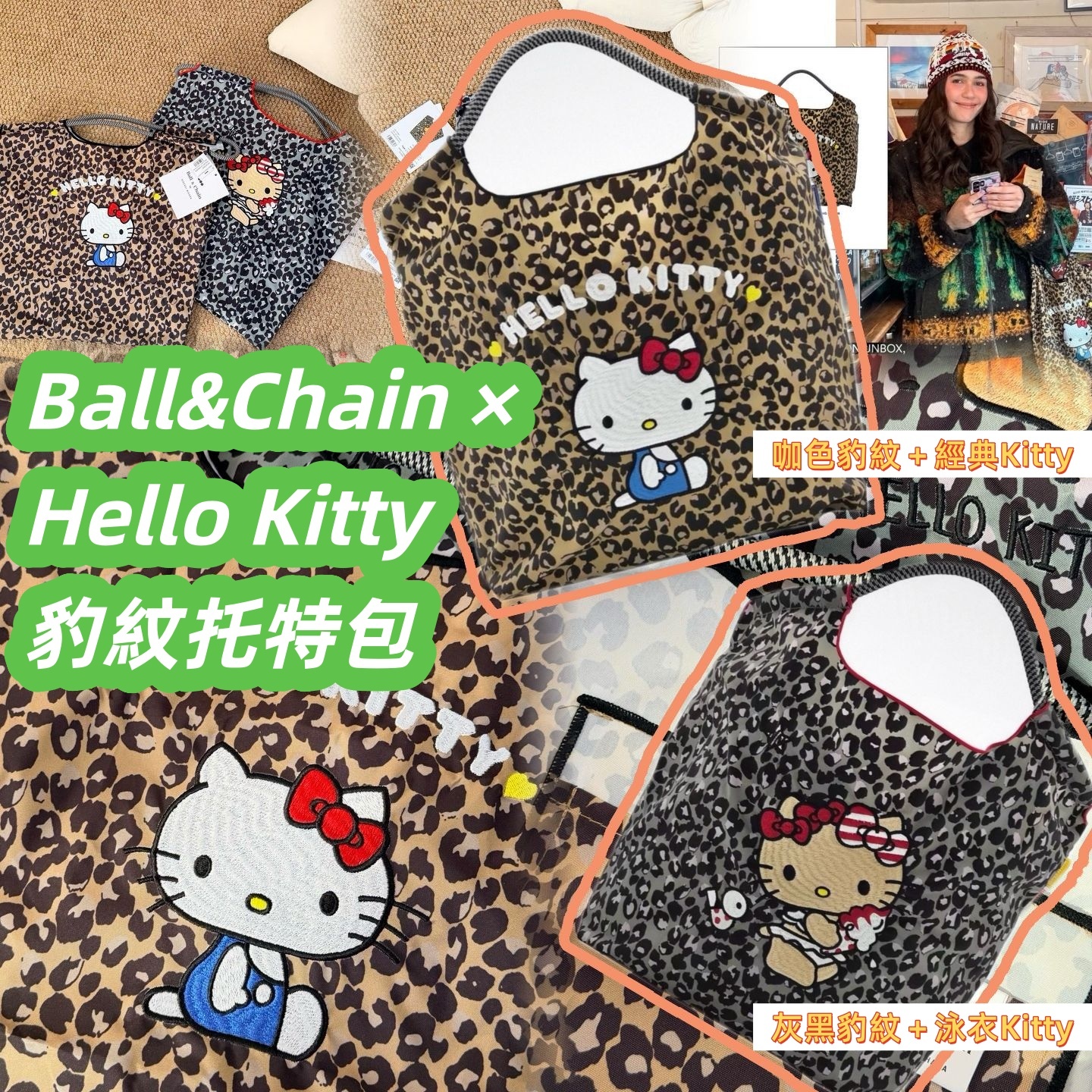 Ball&Chain × Hello Kitty 豹紋托特包
