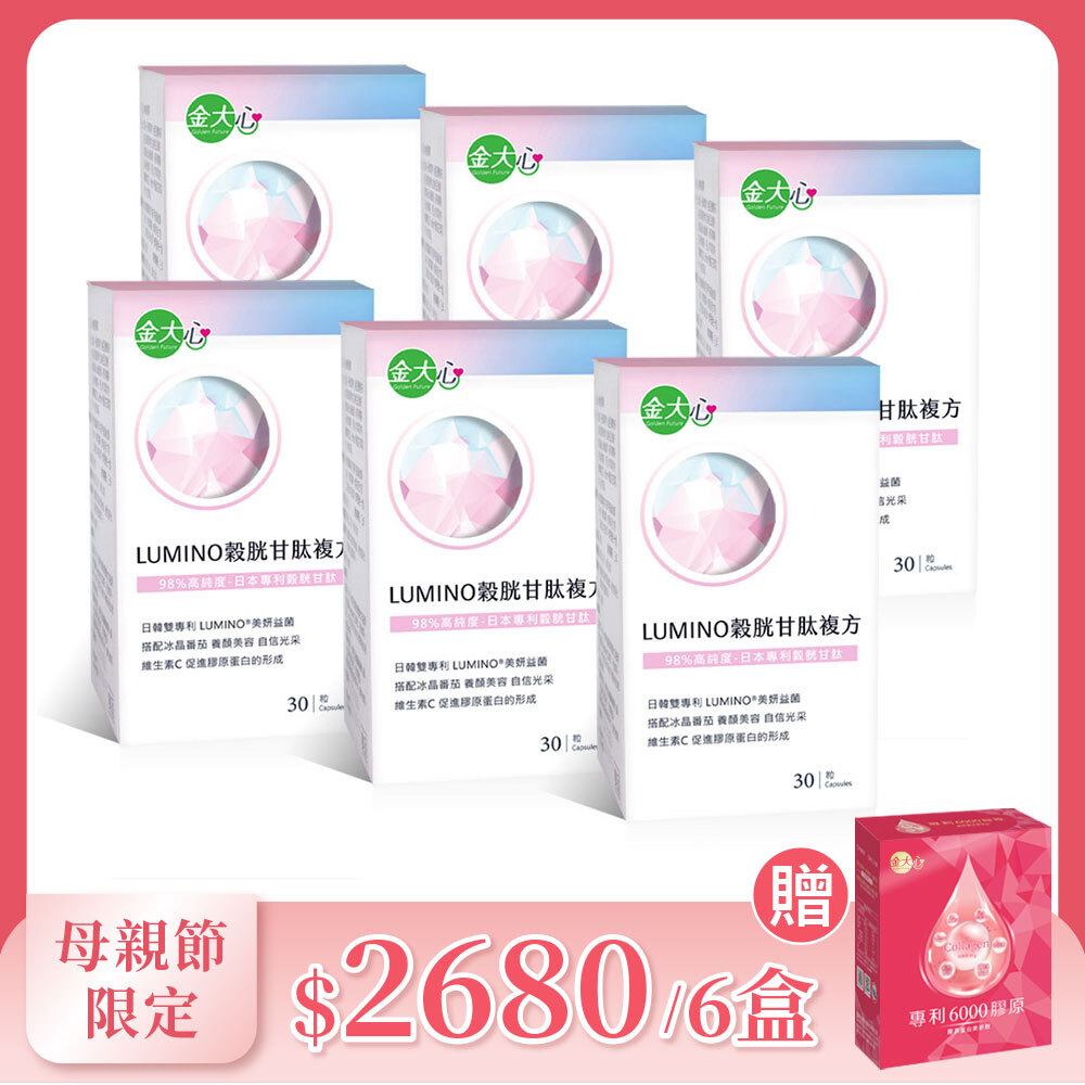 LUMINO穀胱甘肽複方膠囊(30粒)*6盒
