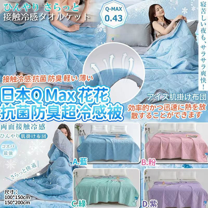 [D2984] 日本Q Max 花花抗菌防臭加工超冷感夏日被子