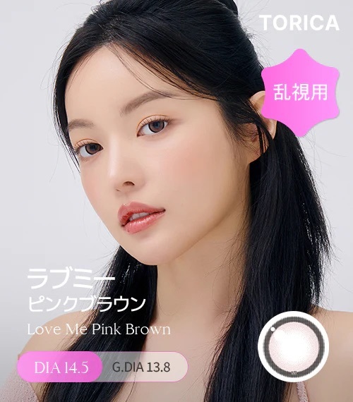 [散光] TORICA Love me Pink Brown 隱形眼鏡
