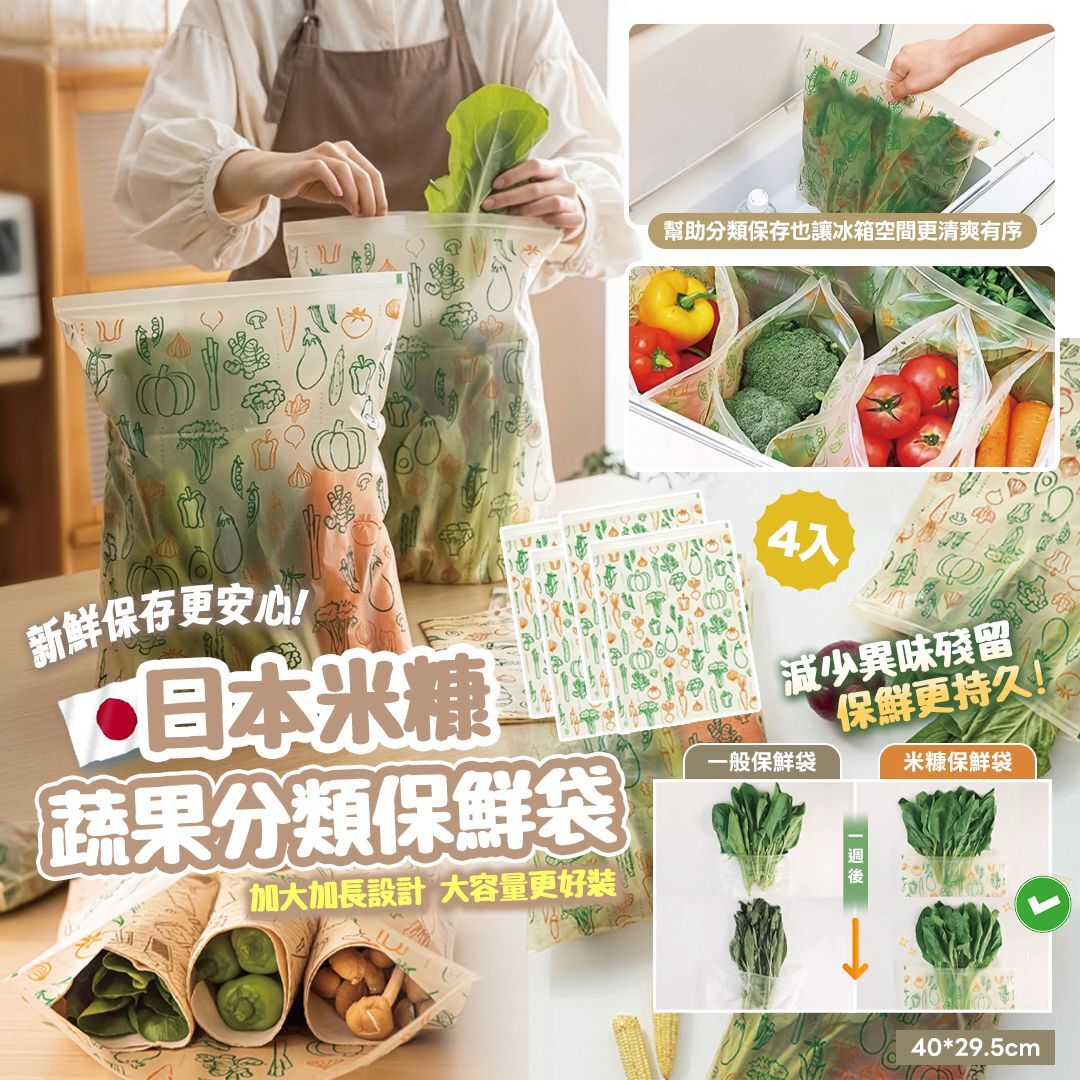 [D2986] 日本米糠蔬果分類保鮮袋(4入)