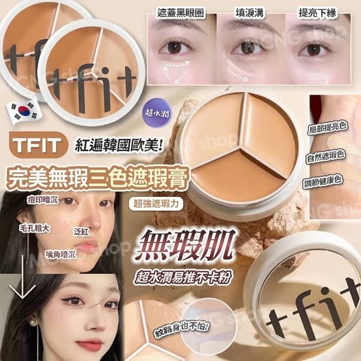 [D2987] TFIT 完美無瑕三色遮瑕膏