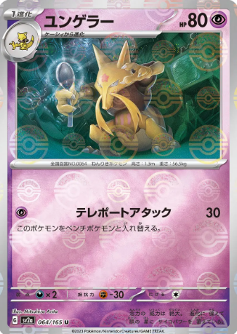 POKEMON JAPANESE SV2A 064/165 U POKEBALL