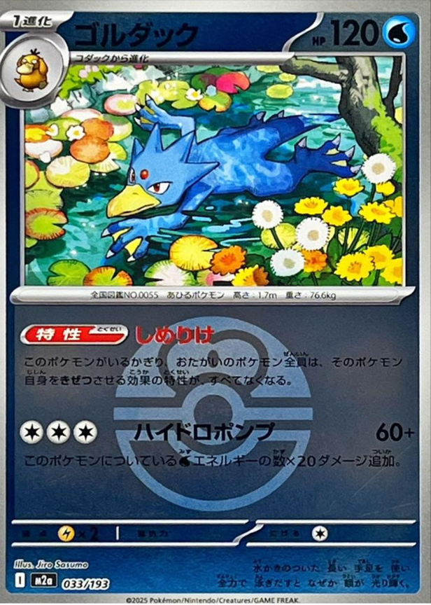 POKEMON JAPANESE M2A 033/193 LOVEBALL