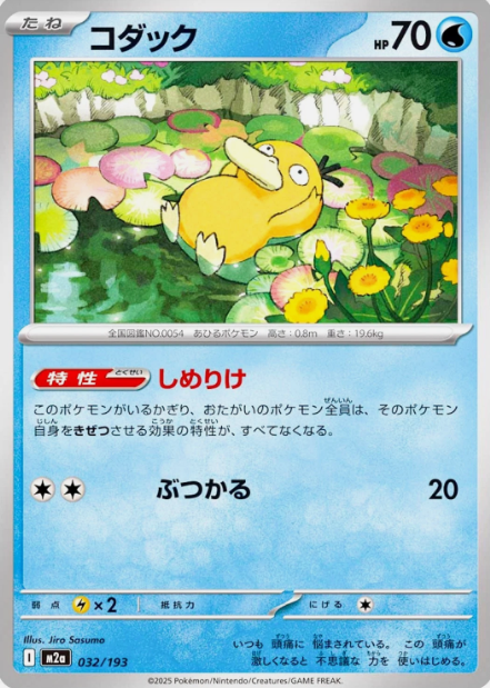 POKEMON JAPANESE M2A 032/193