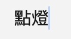 AB260418-K131-1人1名松贊林寺/扎基拉姆寺點燈服務（有回向文）(需客人留姓名，出生年月日)