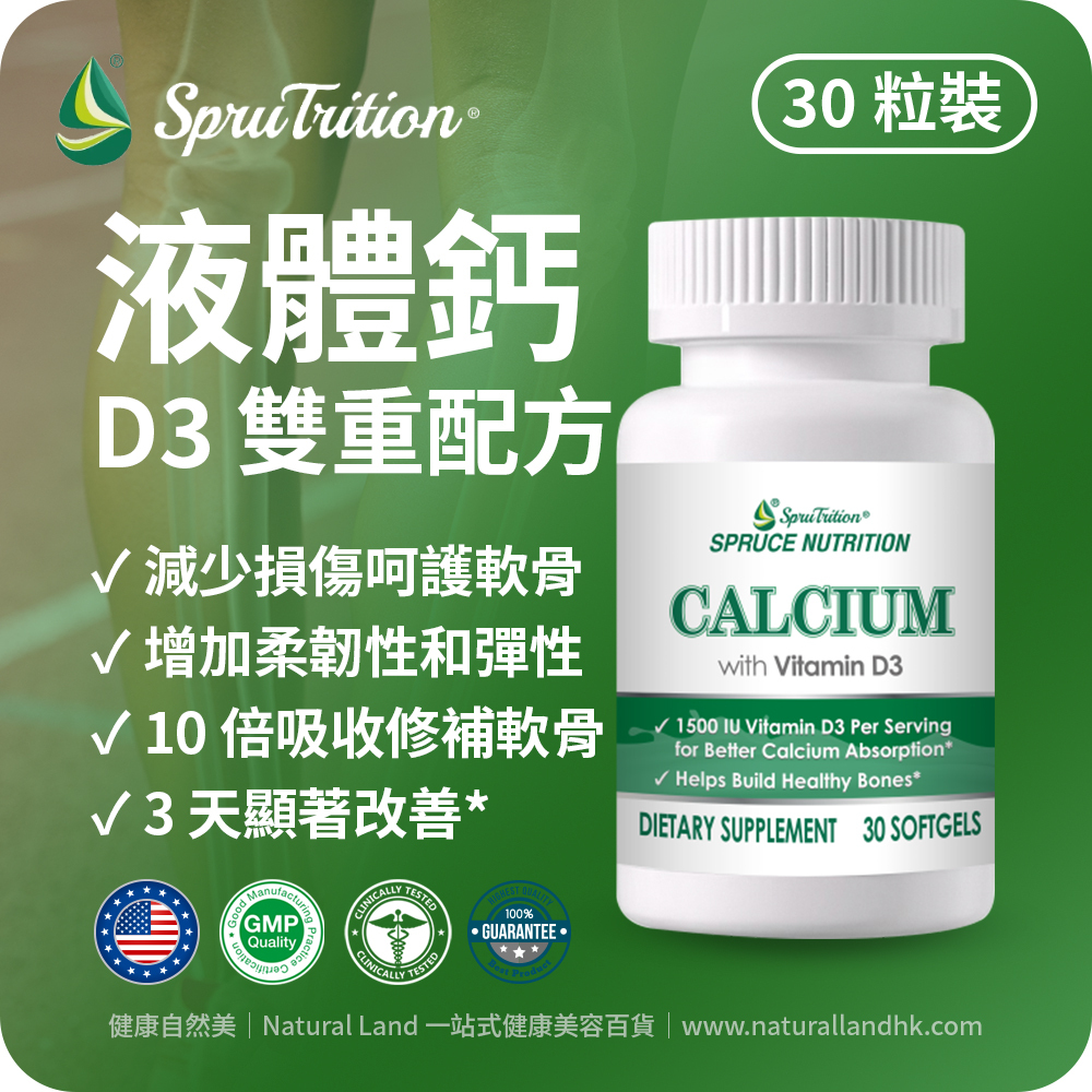 【 Spruce Nutrition 】液體鈣 維他命 D3 雙重配方｜增強骨骼健康｜CALCIUM with Vitamin D3 (1500IU) 專業配方｜30 粒裝（美國原裝行貨）美國雲杉 SPRUCE NUTRATION