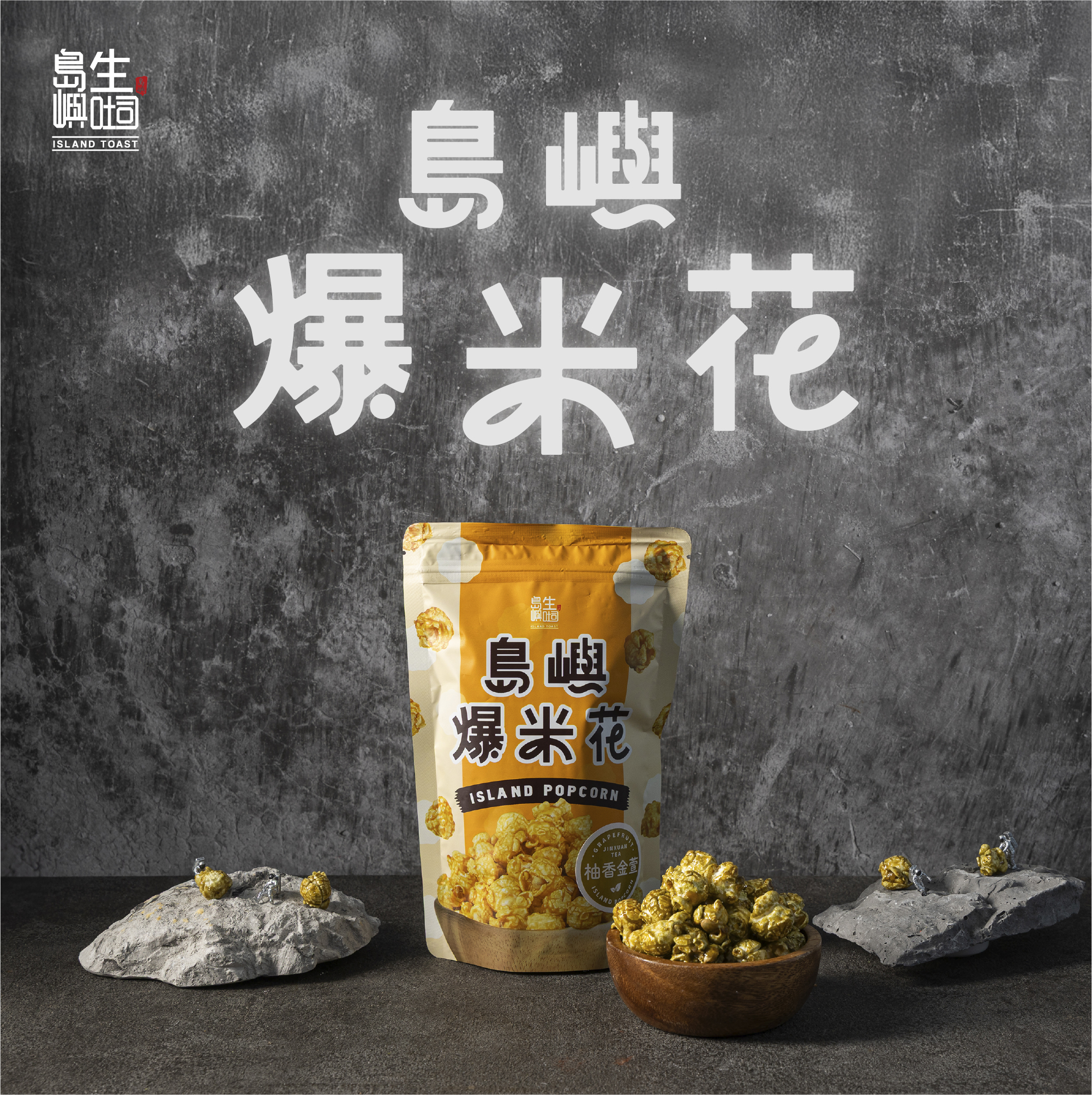 島嶼登月計劃_爆米花