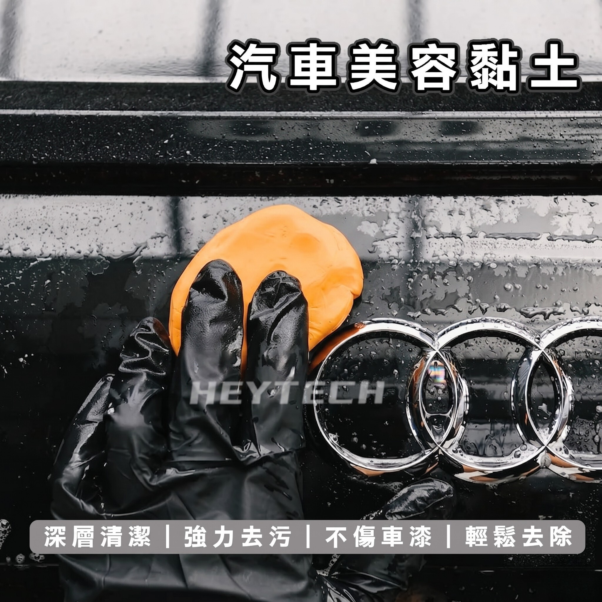 黑炭洗美 美容黏土｜去除漆面鐵粉顆粒污染恢復平滑｜車漆深層清潔施工工具｜HEYTECH