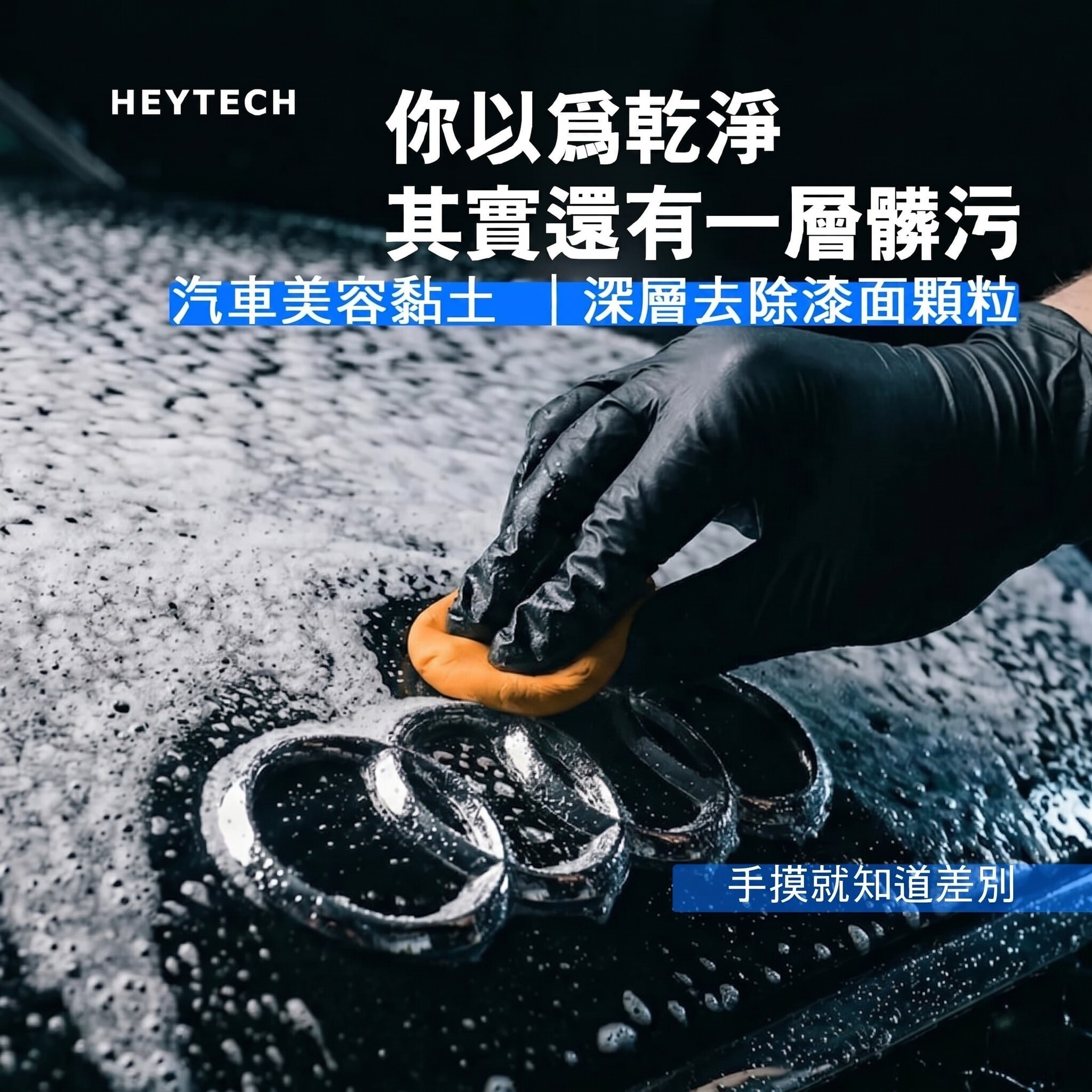 黑炭洗美 美容黏土｜去除漆面鐵粉顆粒污染恢復平滑｜車漆深層清潔施工工具｜HEYTECH
