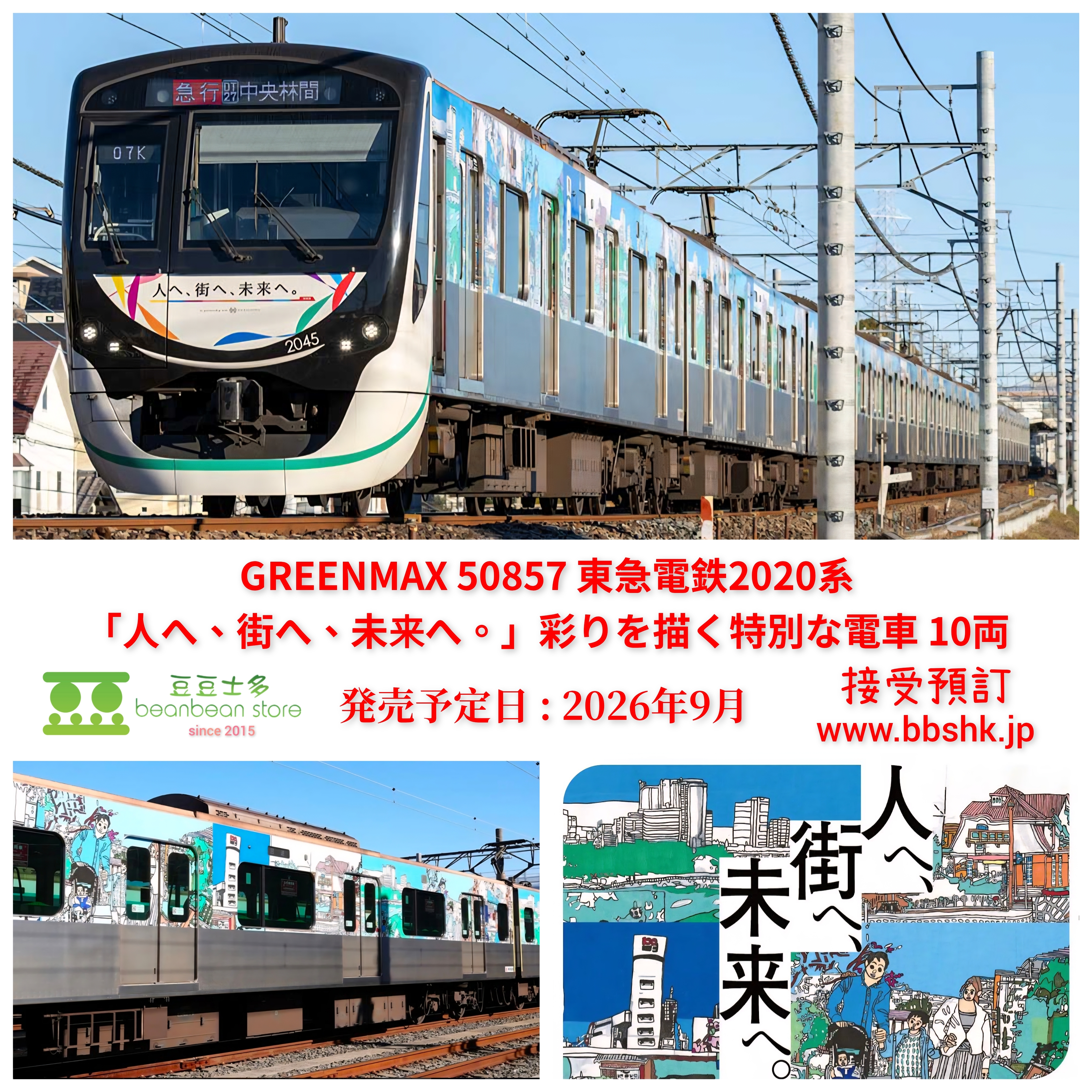 でいさま専用 預訂) GREENMAX 50857 東急電鉄2020系「人へ、街へ、未来へ。」彩りを