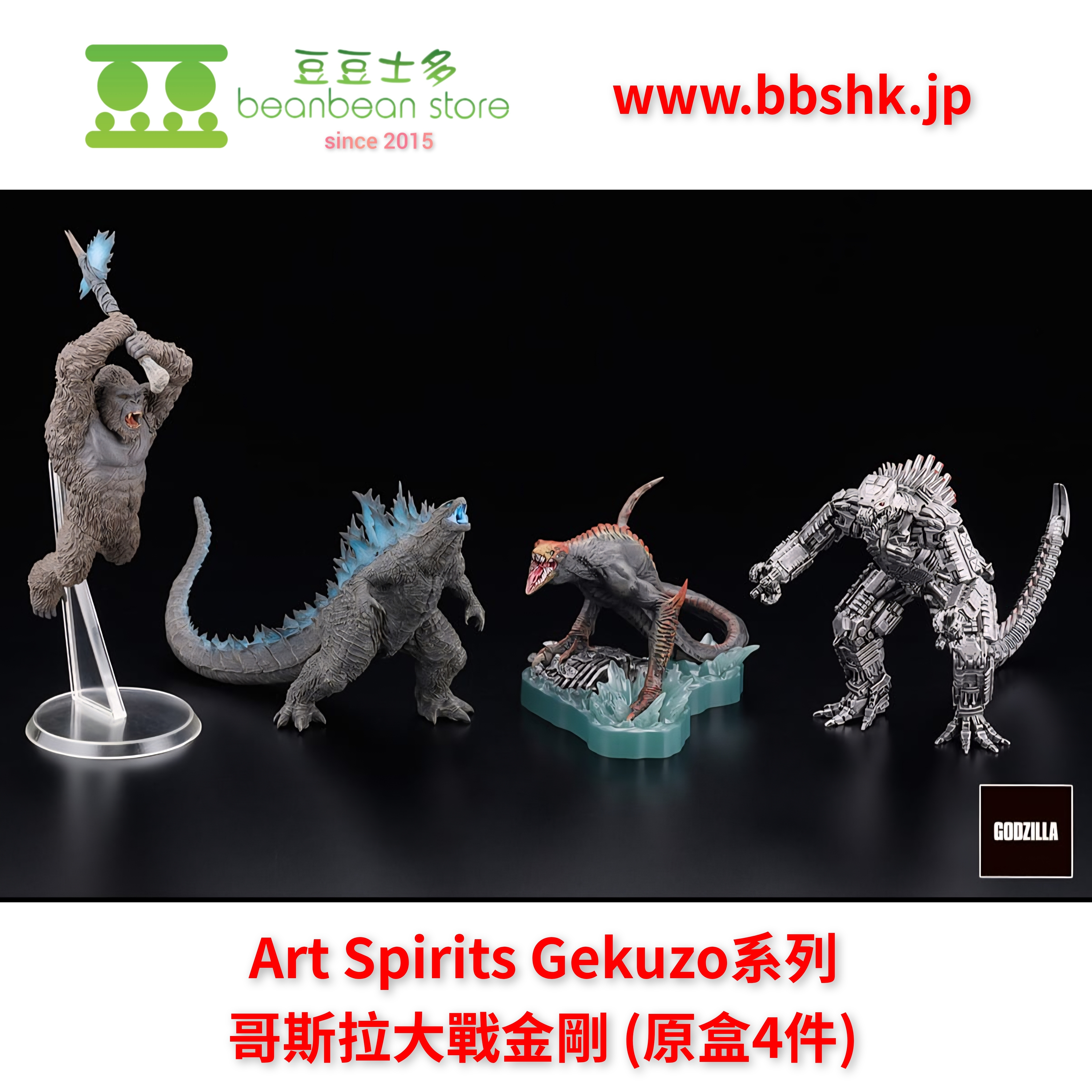 Art Spirits Gekuzo系列哥斯拉大戰金剛(原盒4件)