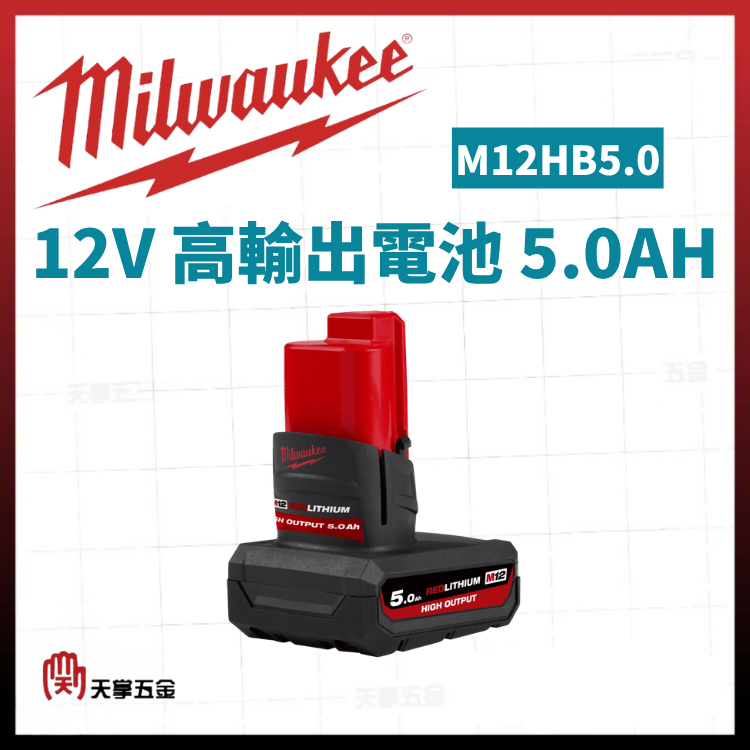 美沃奇12V高輸出電池 5.0AH M12HB5.0