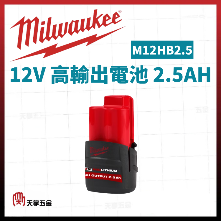 美沃奇12V高輸出電池 2.5AH M12HB2.5